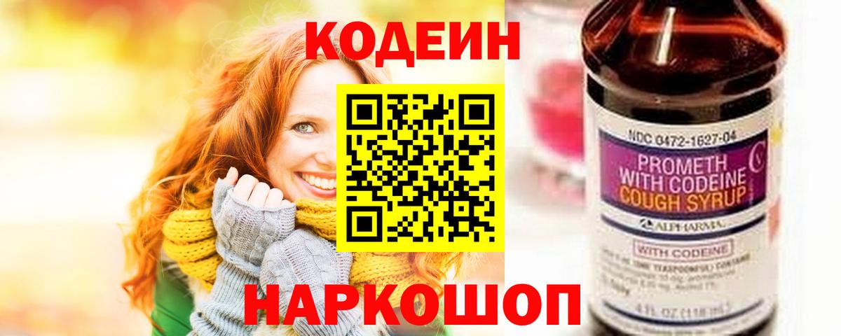 Богородицк  Кодеин Purple Drank  Codein напиток Lean (лин)  Вход с VPN 
